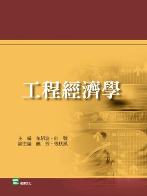 cover image of 工程經濟學